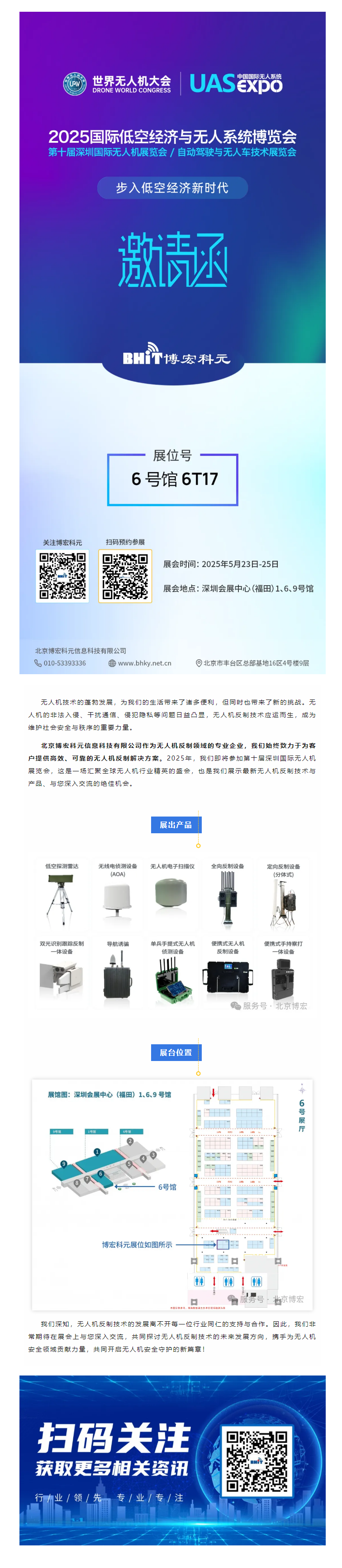 【博宏科元】邀您共赴第十届深圳国际无人机展览会！