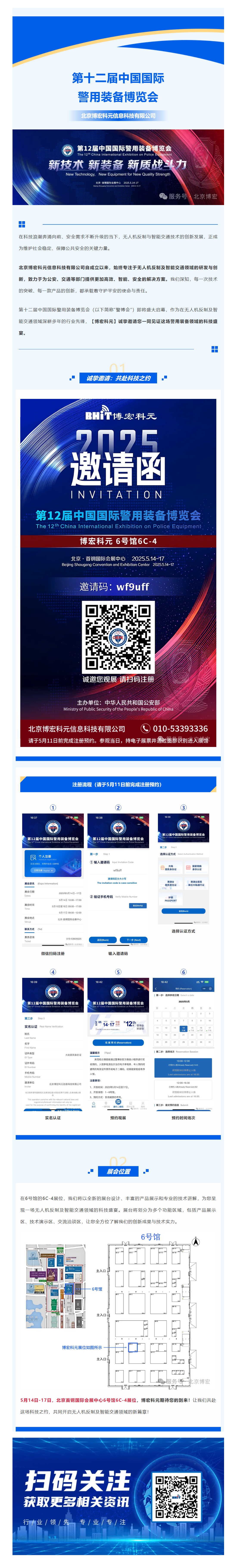 科技护航 共筑安全防线【博宏科元】邀您共赴第十二届中国国际警用装备博览会 科技护航 共筑安全防线【博宏科元】邀您共赴第十二届中国国际警用装备博览会