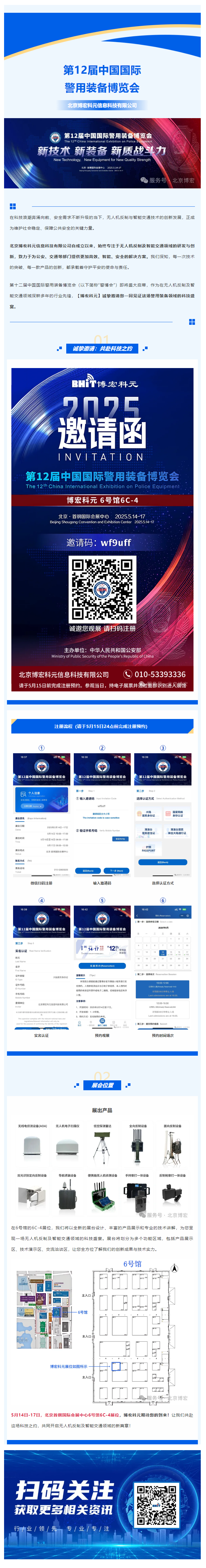 第12届中国国际警用装备博览会开幕倒计时1天 【博宏科元】诚邀您参会