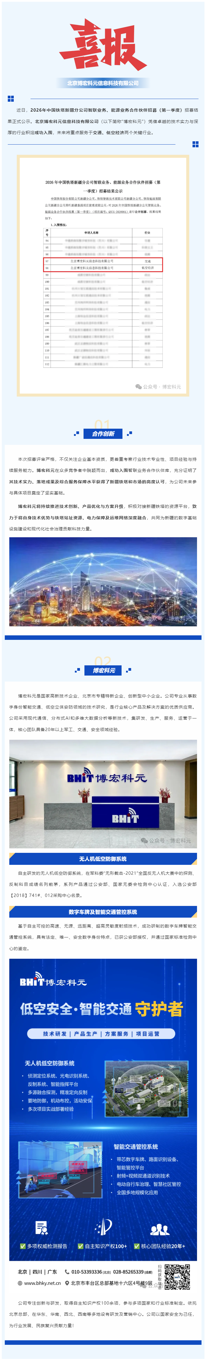 喜报 | 博宏科元成功入围中国铁塔新疆分公司合作伙伴库