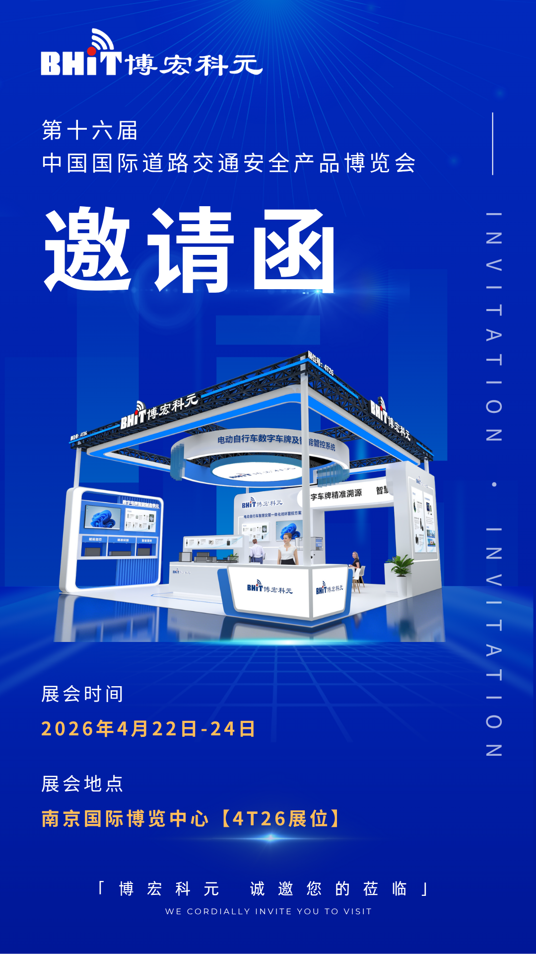 倒计时1天 | 博宏科元邀您共赴第十六届中国国际道路交通安全产品博览会