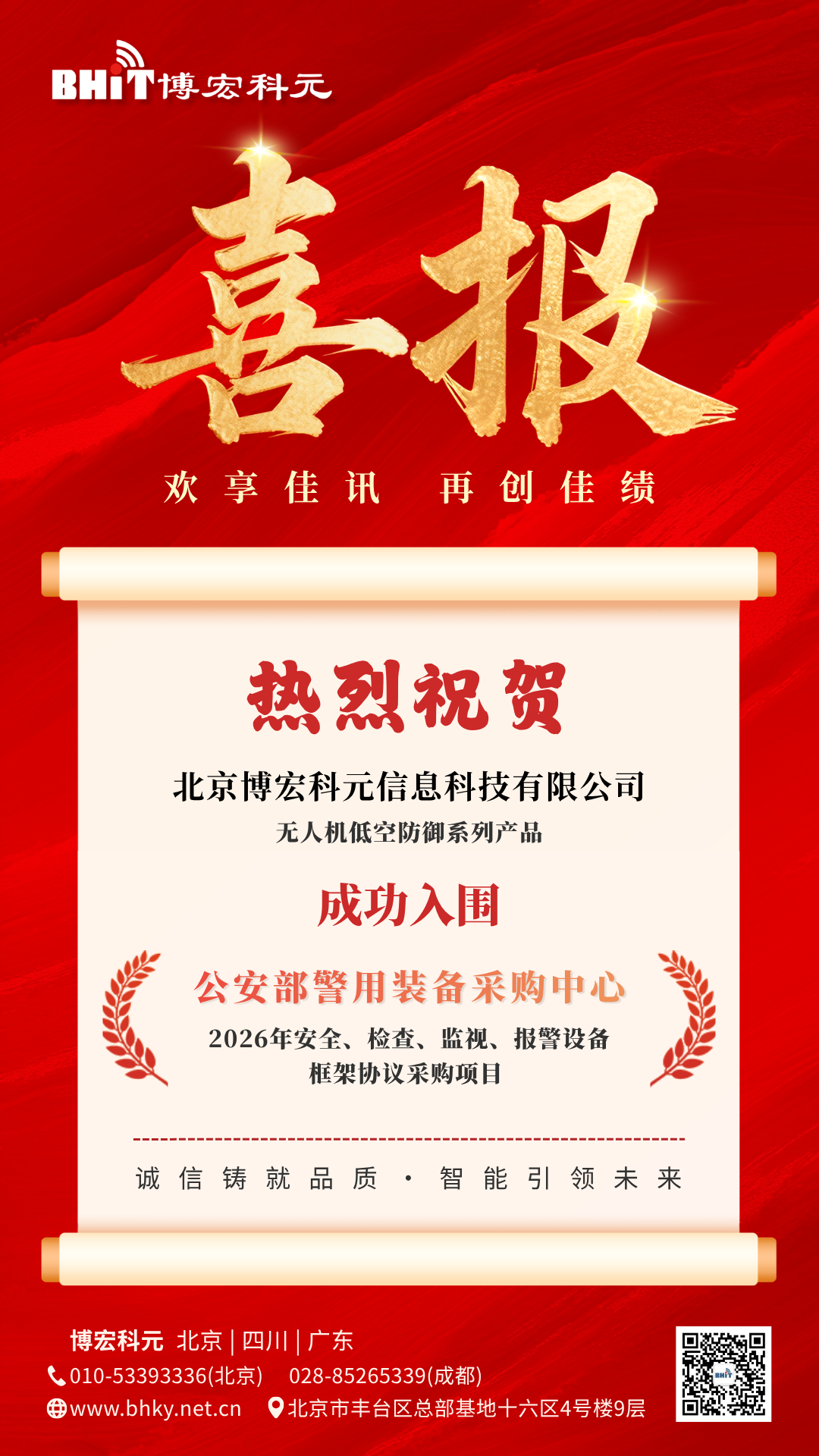 喜报 | 博宏科元无人机防御系列产品成功入围公安部警用装备采购目录