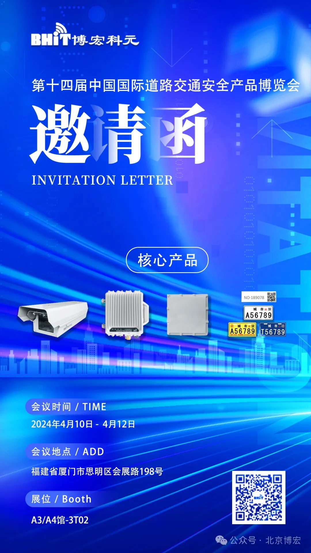 第14届中国国际道路交通安全产品博览会 丨 北京博宏科元诚邀您莅临参观