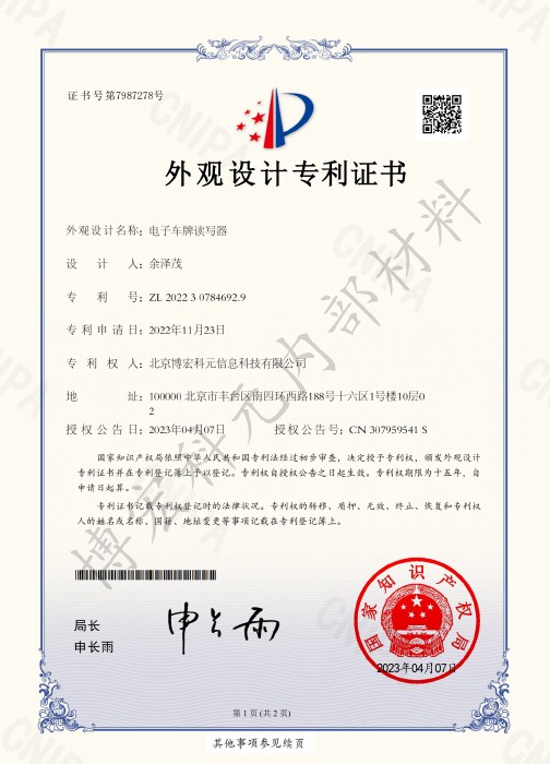 电子车牌读写器 -外观设计专利证书