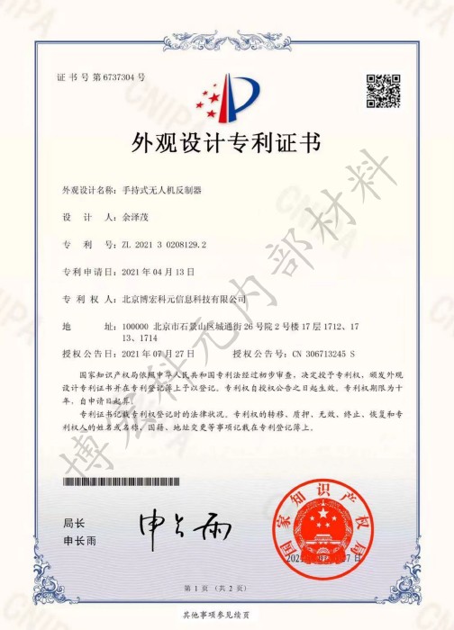 手持式无人机反制器-外观设计专利证书