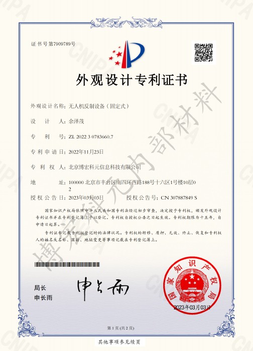 无人机反制设备（固定式）-外观设计专利证书