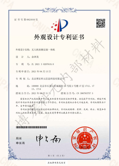 无人机侦测反制一体机-外观专利证书