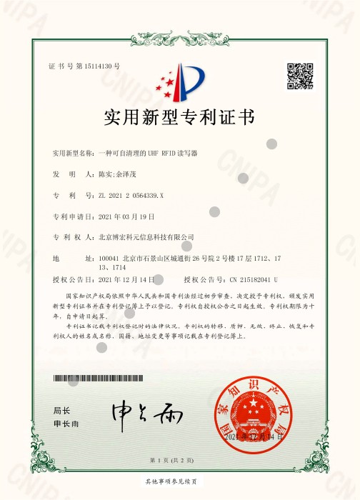 一种可自清理的UHF RFID读写器 
