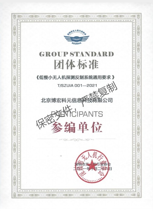 《低慢小无人机探测反制系统通用要求》参编单位