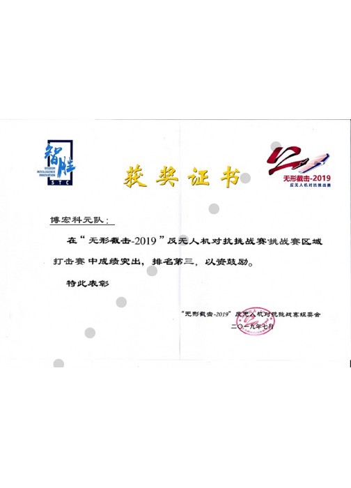 博宏2019无形截击获奖证书