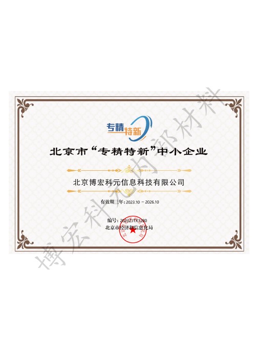 北京市“专精特新”中小企业证书