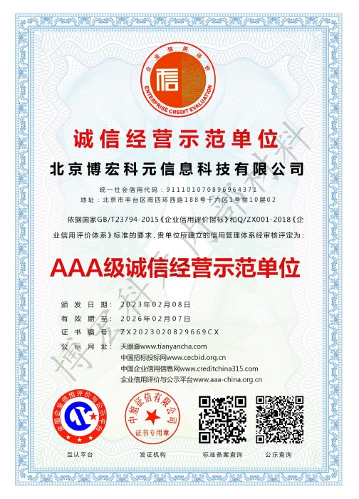 北京博宏科元信息科技有限公司-诚信经营示范单位