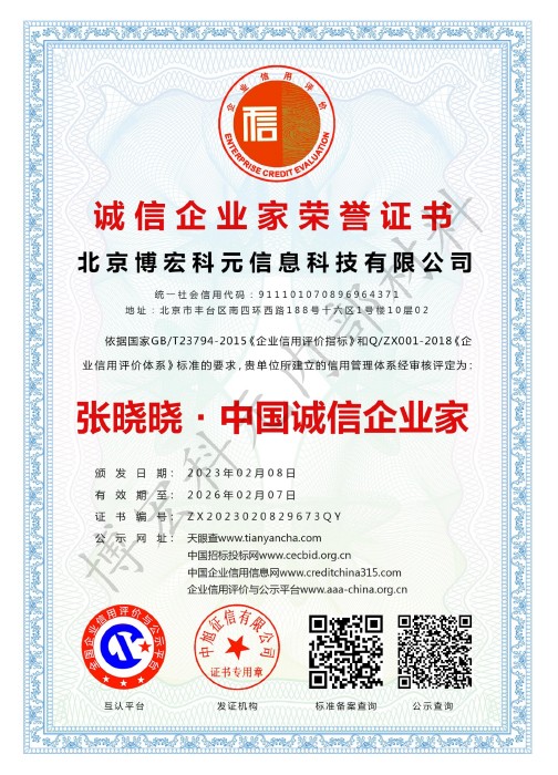 北京博宏科元信息科技有限公司-诚信企业家荣誉证书