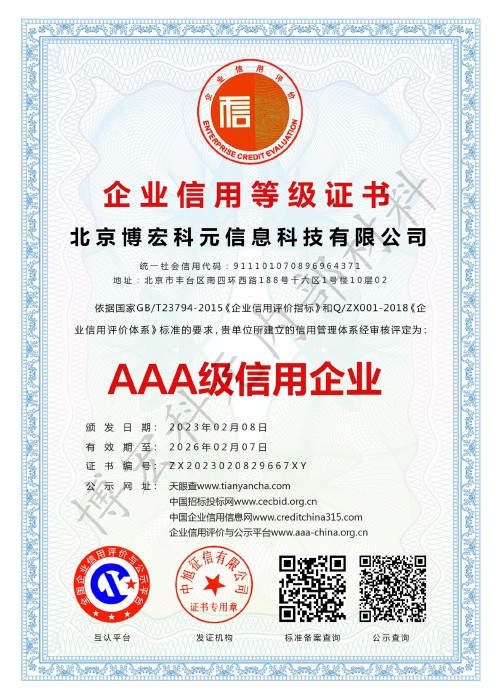 北京博宏科元信息科技有限公司-企业信用等级证书