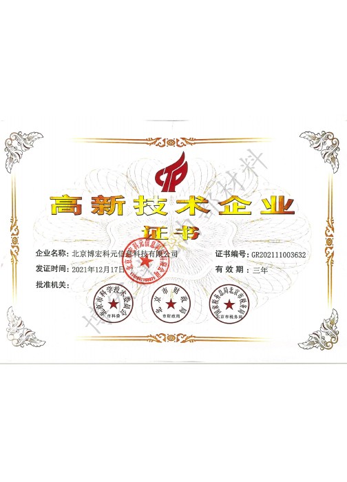 国家级高新技术企业证书
