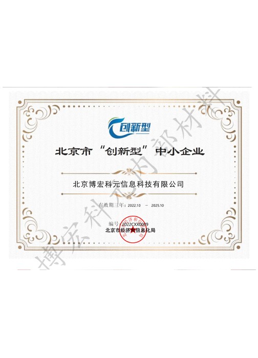 北京市“创新型”中小企业 