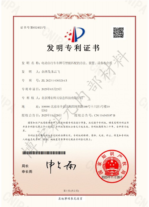 电动自行车车牌号智能匹配的方法、装置、设备和介质 -发明专利证书