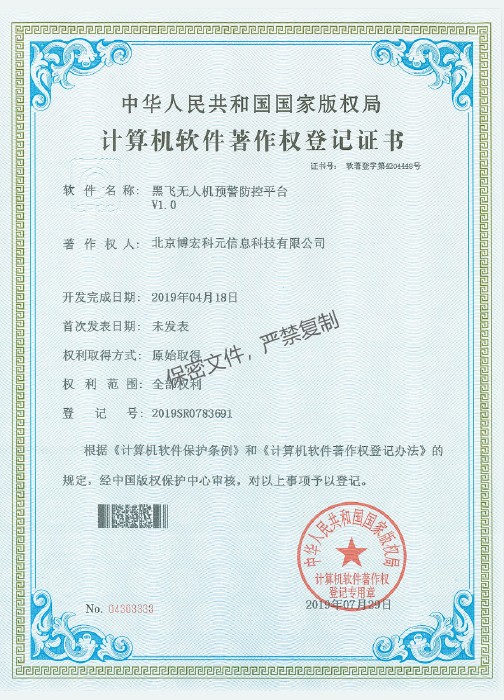 黑飞无人机预警防控平台V1.0