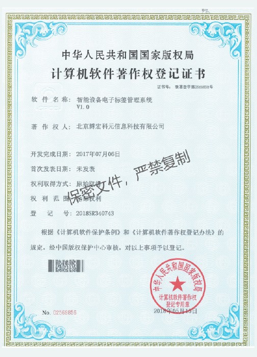 智能设备电子标签管理系统V1.0