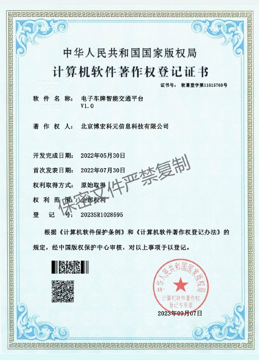 电子车牌智能交通平台V1.0